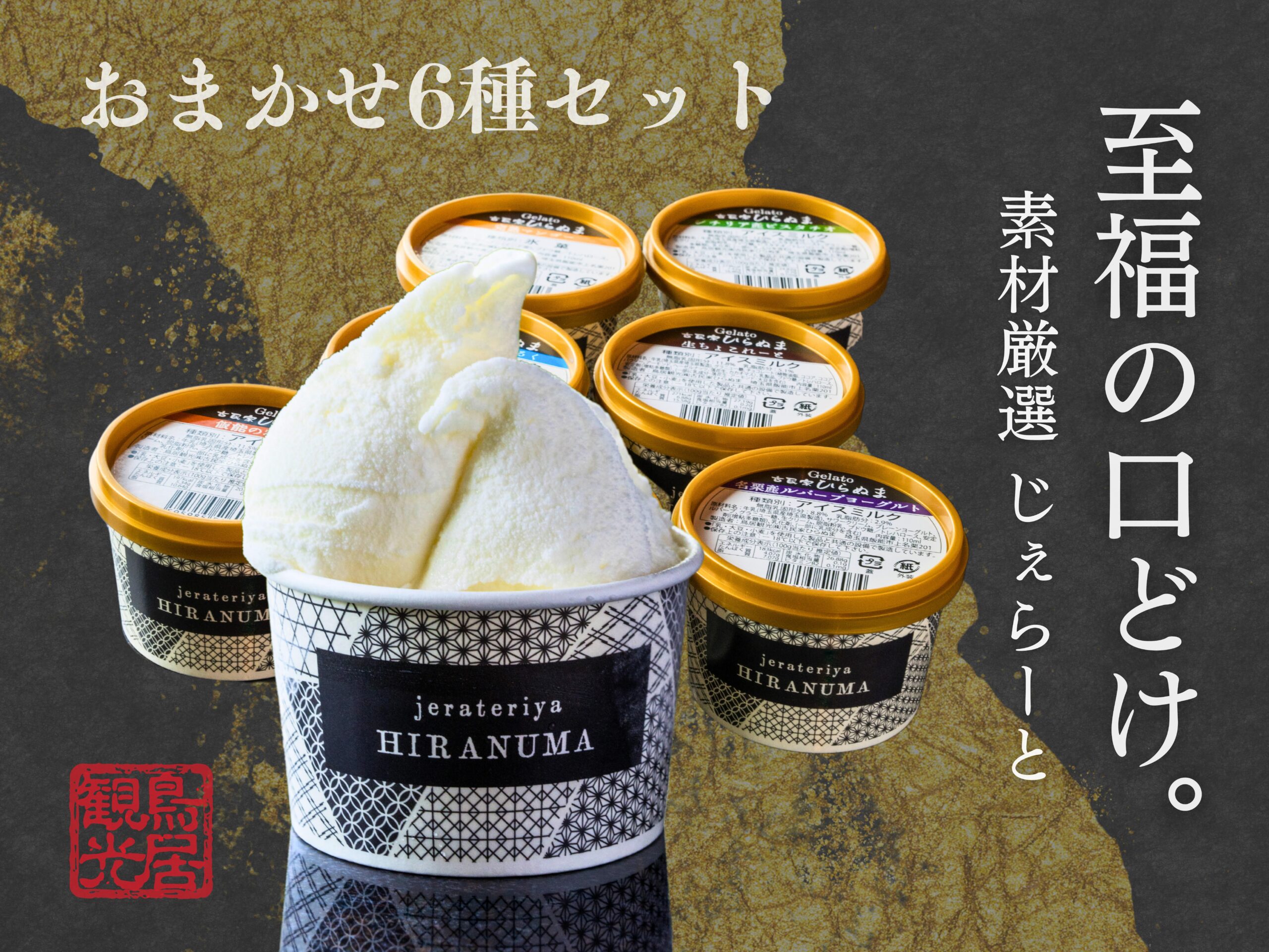 自家製ジェラート6個セット」が、ふるさと納税の返礼品として登録され 