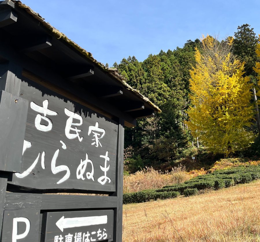 古民家ひらぬまの看板と駐車場のご案内|飯能市上名栗